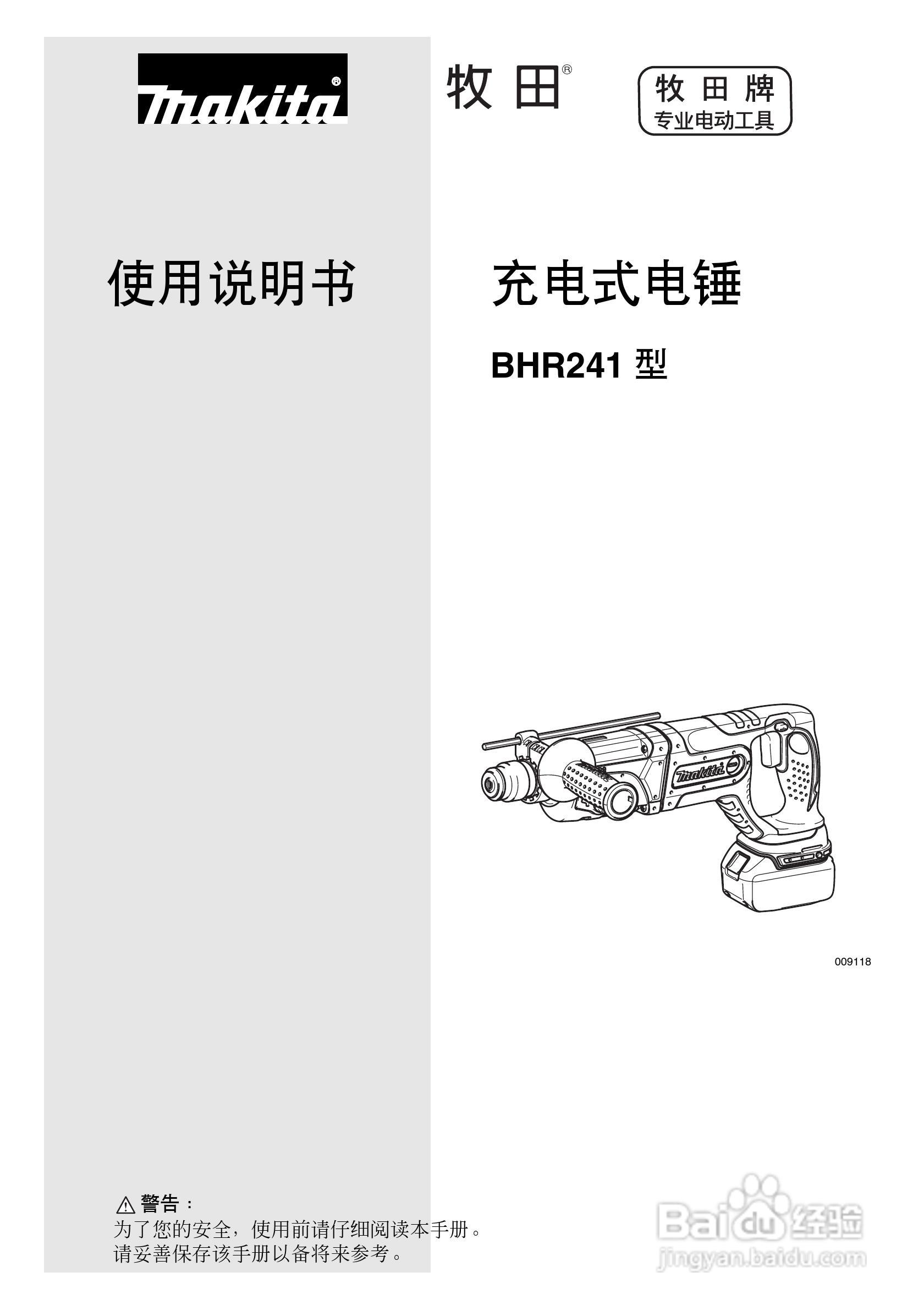 牧田BHR241型充电式电锤使用说明书:[1]