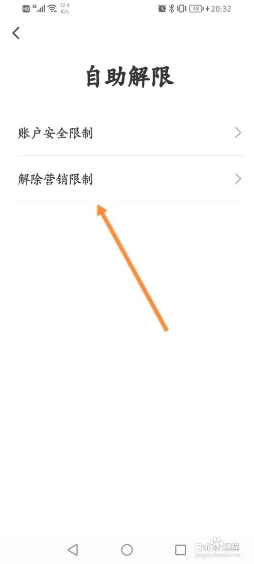 翼支付软件在哪里解除营销限制