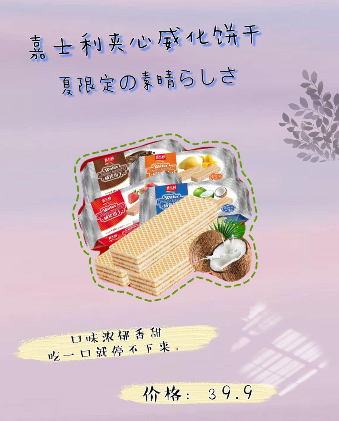 多种口味威化饼干任你挑选！