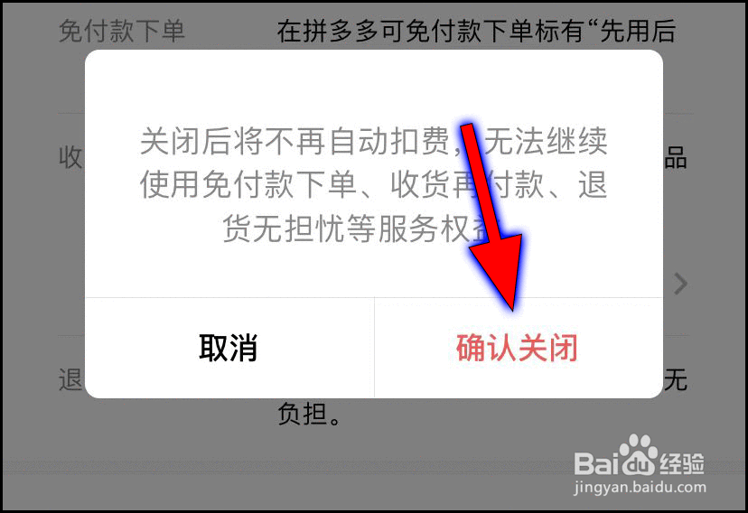 怎么关闭拼多多先用后付