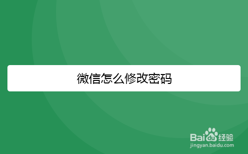 微信怎么修改密码