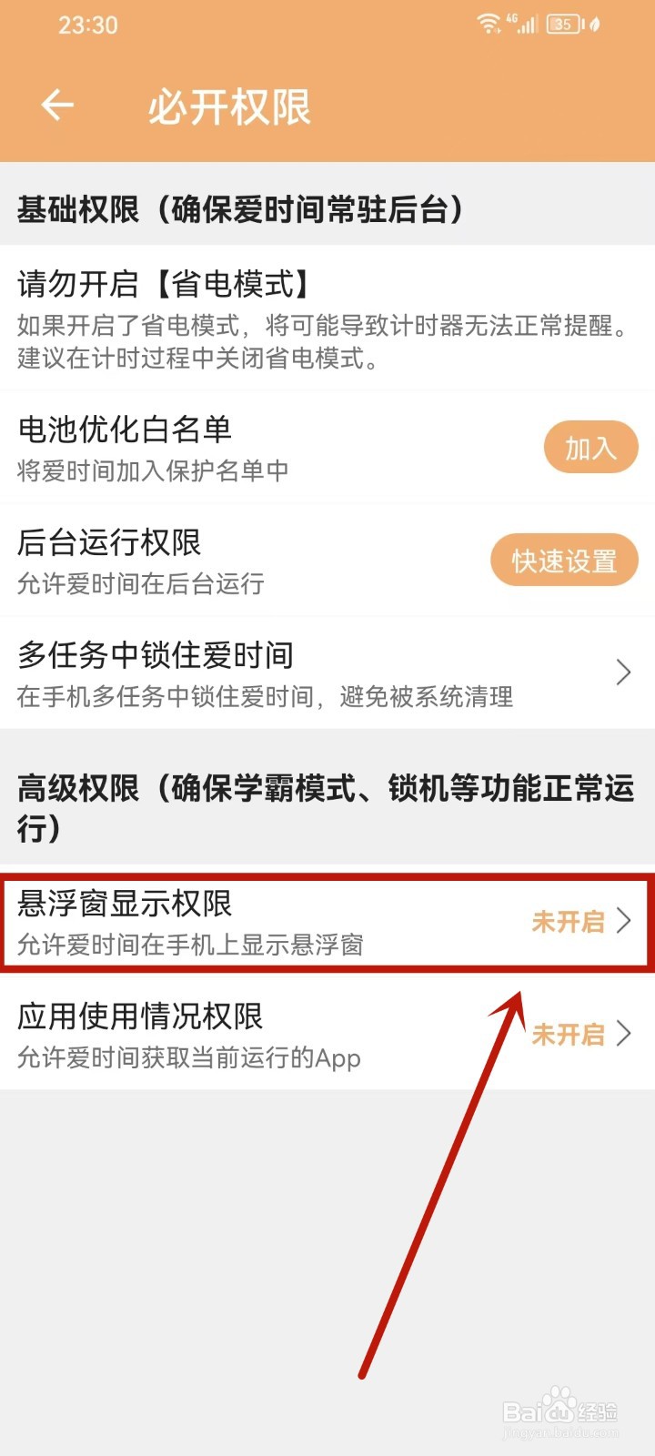 《爱时间》悬浮窗权限怎么开启
