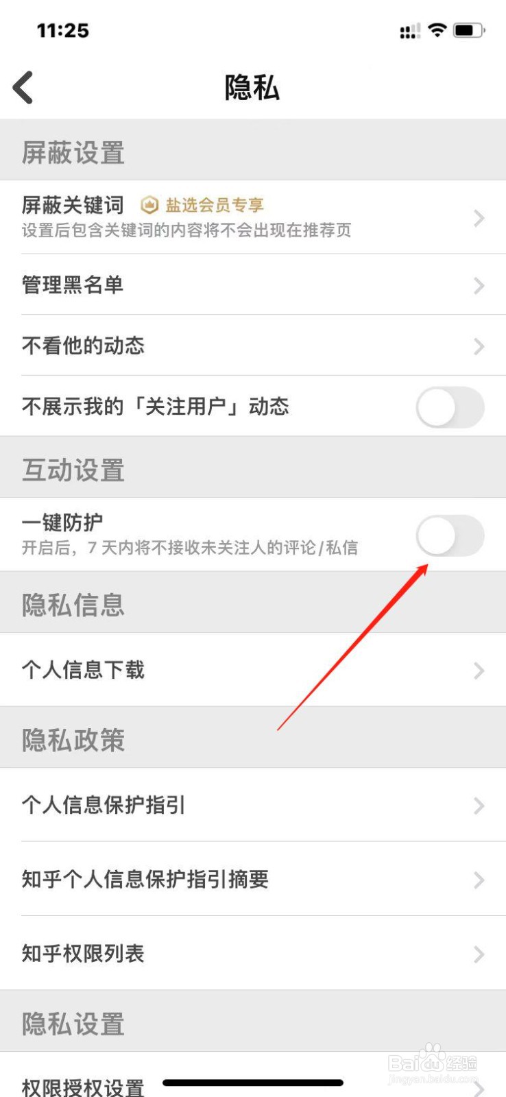 知乎一键防护如何开启