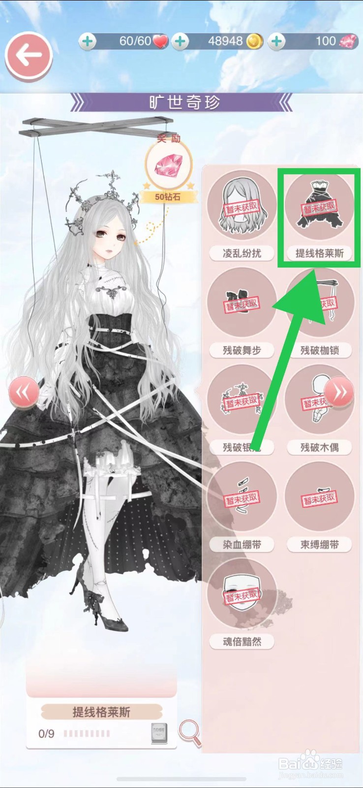 奇迹暖暖怎么查看旷世奇珍的提线格莱斯