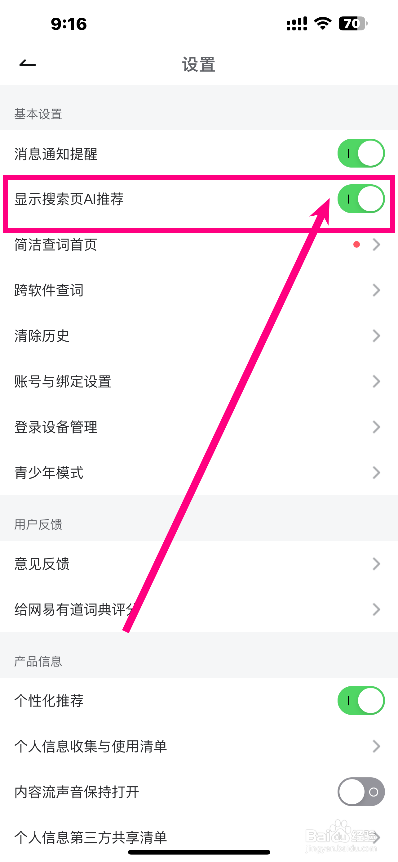 《网易有道词典》App显示搜索页AI推荐如何开启