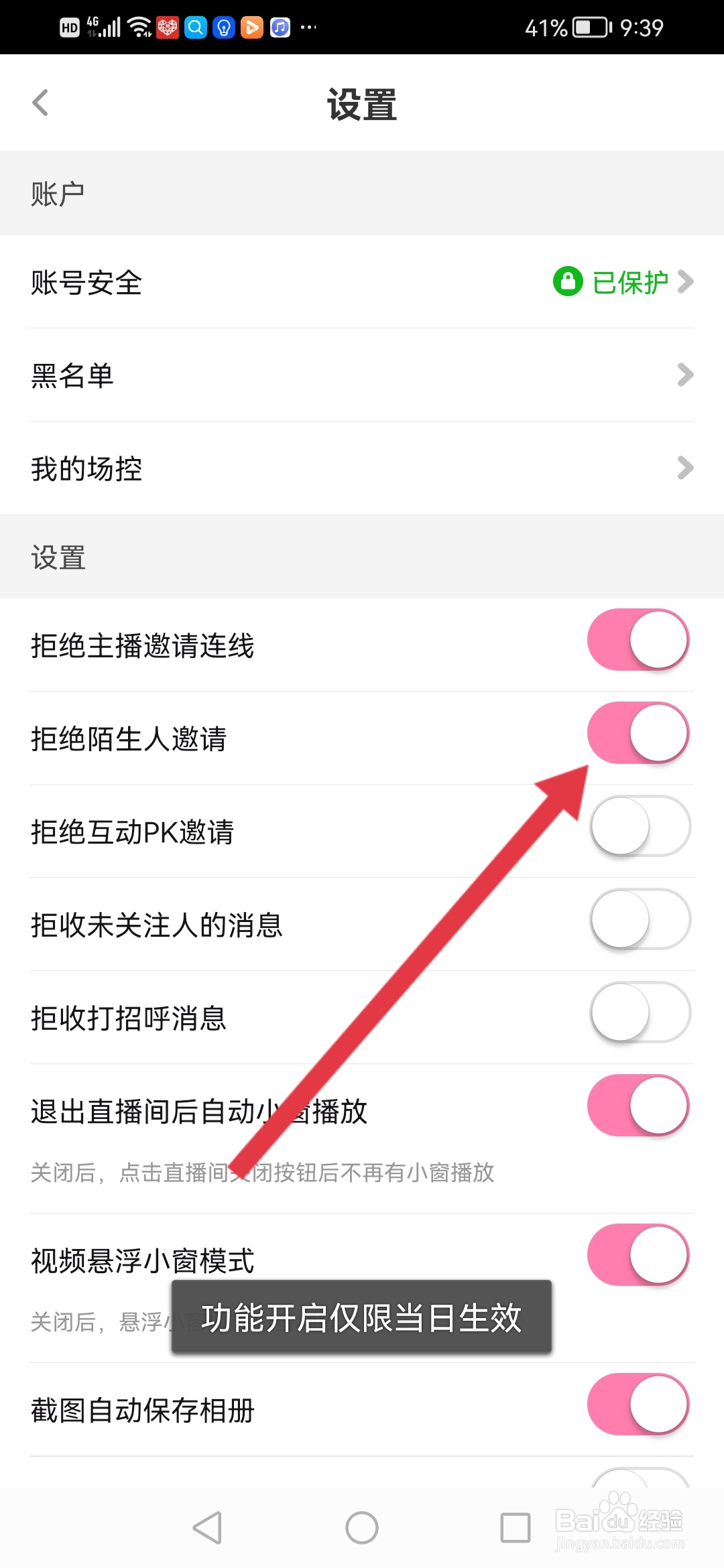花椒直播如何拒绝陌生人邀请