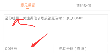 腾讯漫画app如何反馈意见