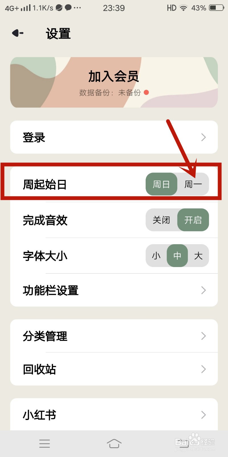 简计app怎么设置周一为周起始日