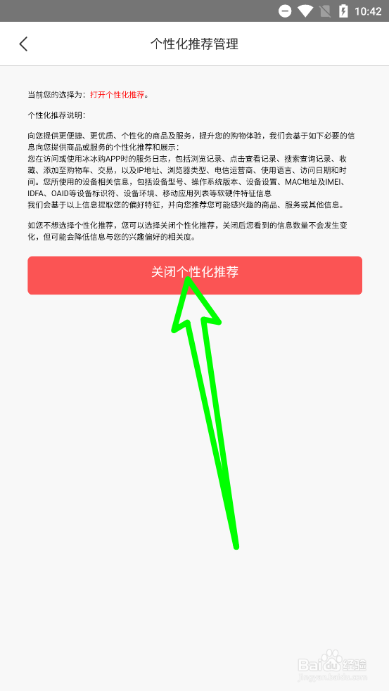 冰冰购关闭个性化推荐
