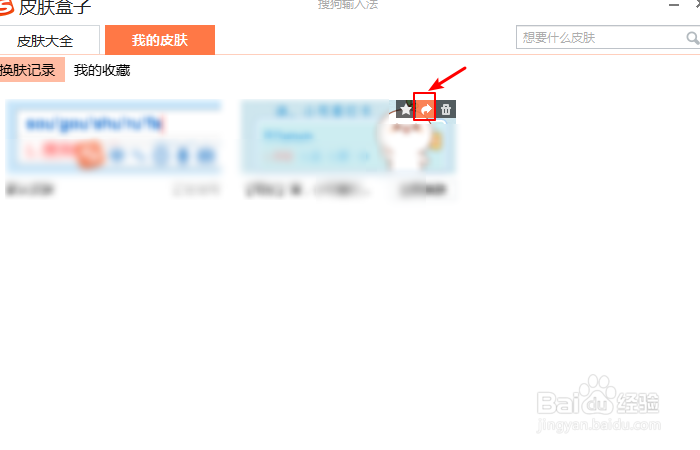 如何分享搜狗输入法皮肤