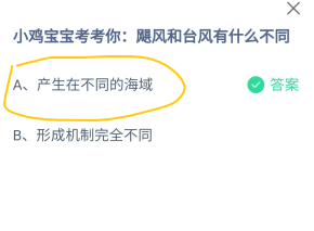 蚂蚁庄园飓风和台风有什么不同