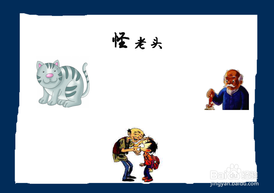 怪老头手抄报简单漂亮