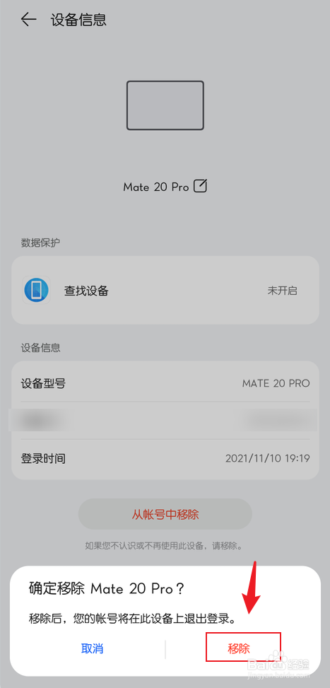 华为手机账号怎么移除登录设备