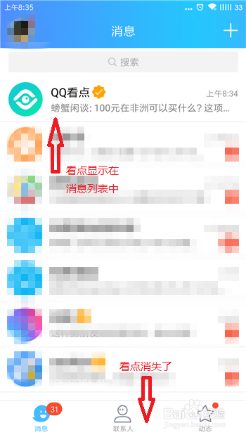 怎么关闭QQ中的看点