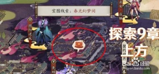 阴阳师宝图线索春光幻梦间线索位置