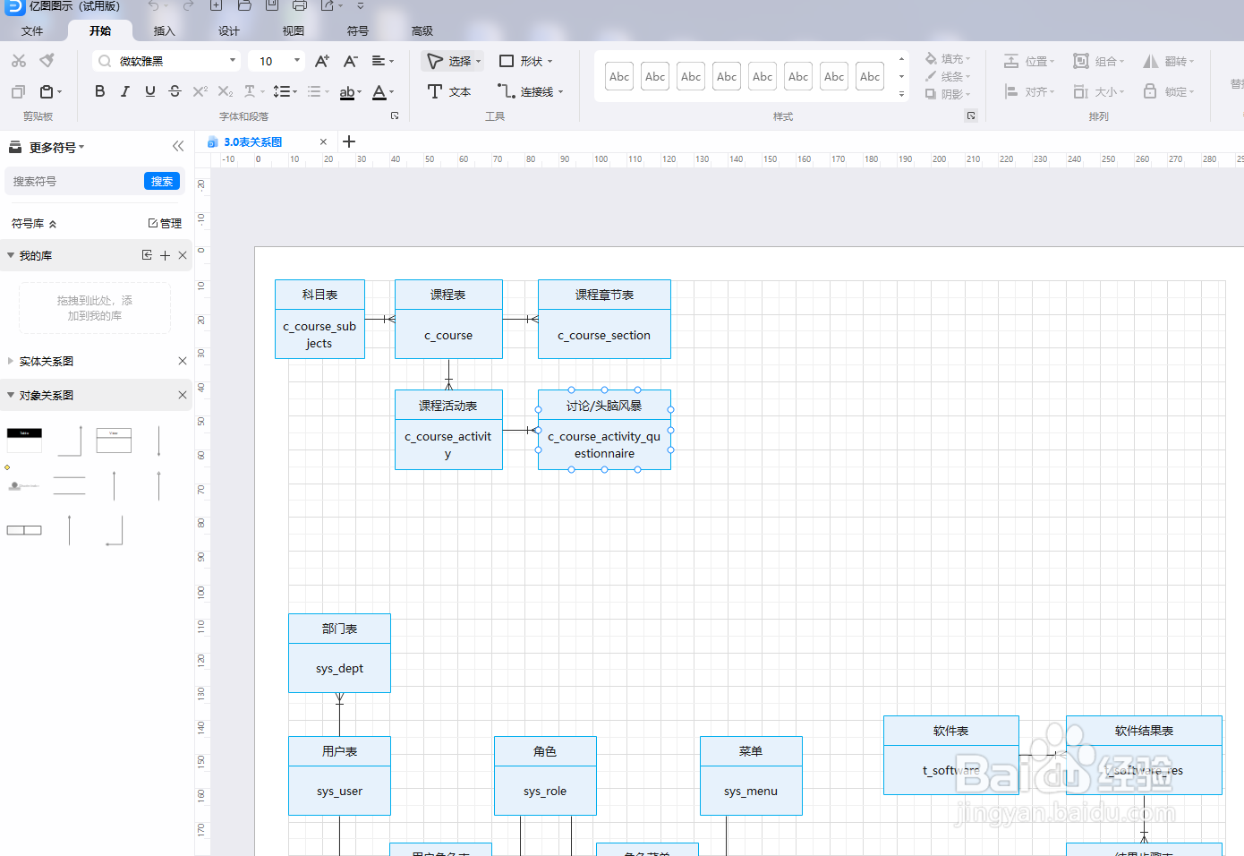 如何用亿图图示绘制“3.0表关系图”