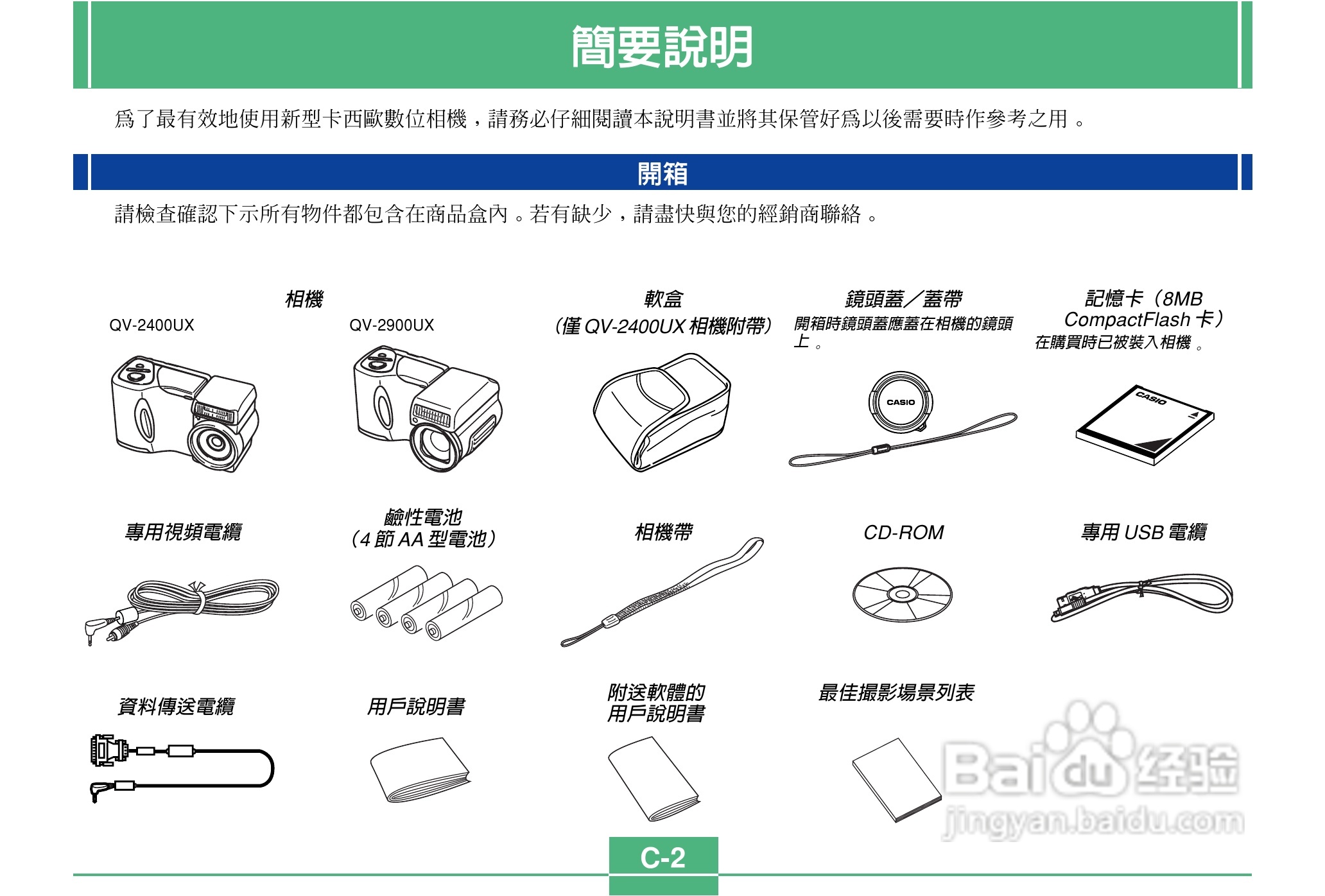 卡西欧QV-2900UX说码相机使用说明书:[1]