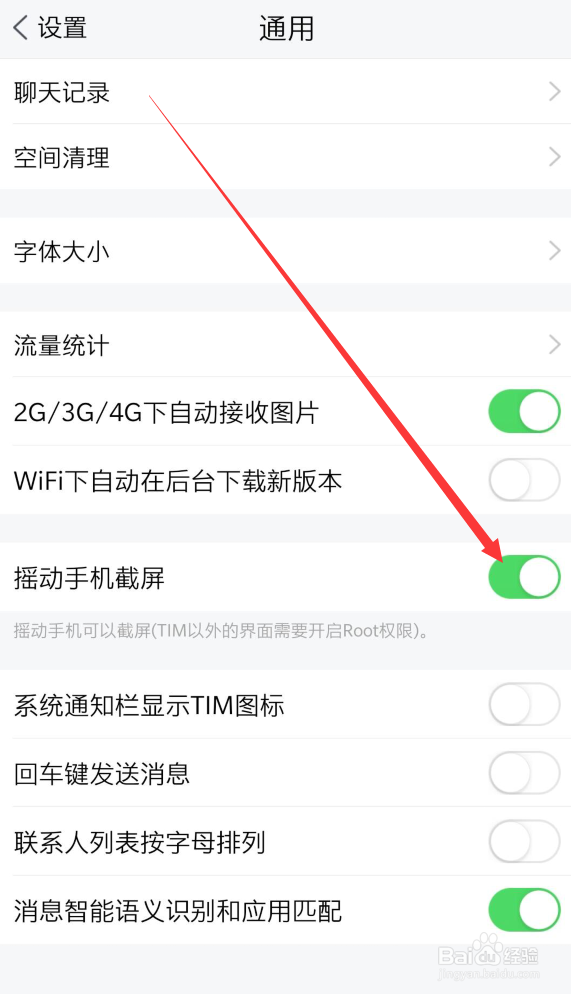 手机TIM如何开启摇动手机截屏功能