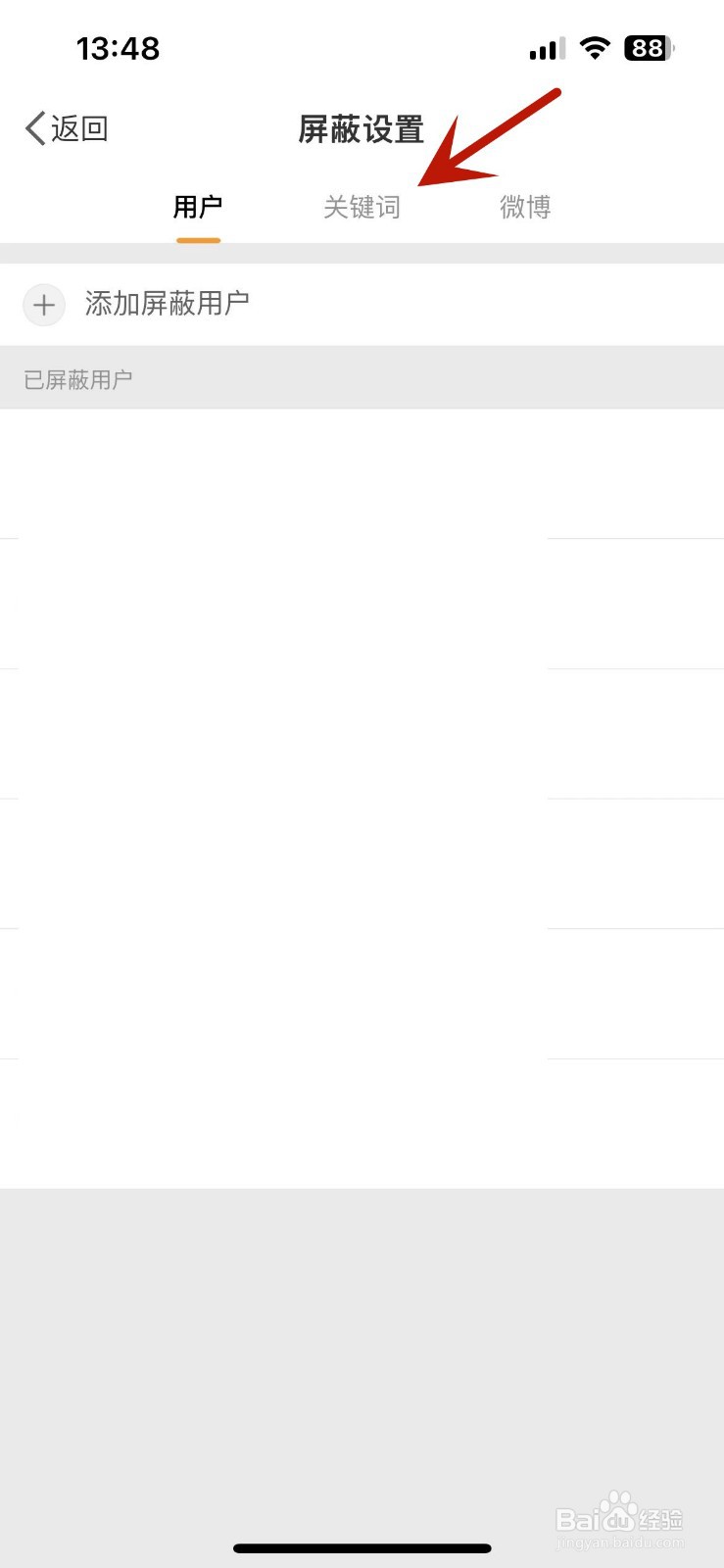 微博屏蔽关键词在哪查看