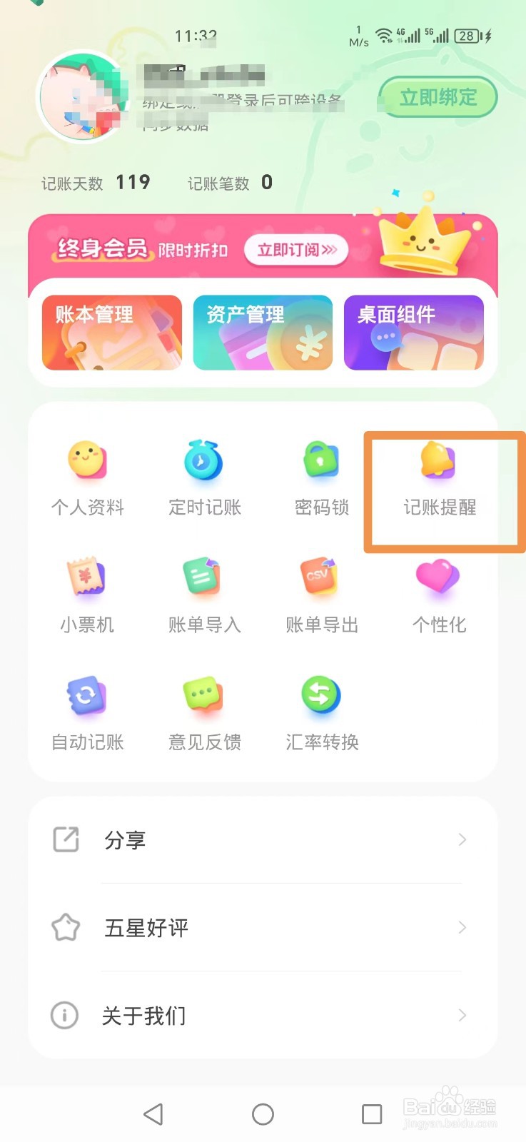 团团记账APP怎么关闭记账提醒
