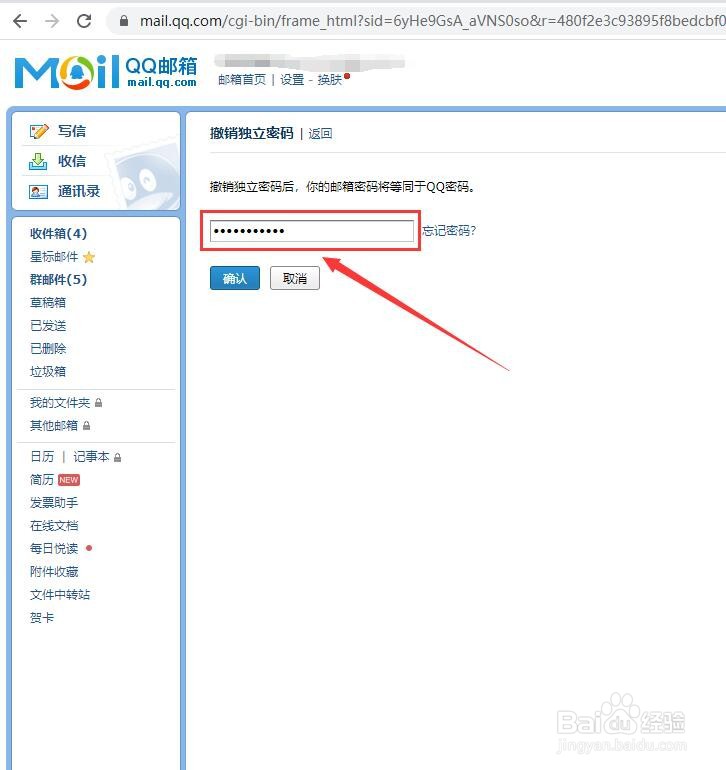 QQ邮箱独立密码的设置和取消