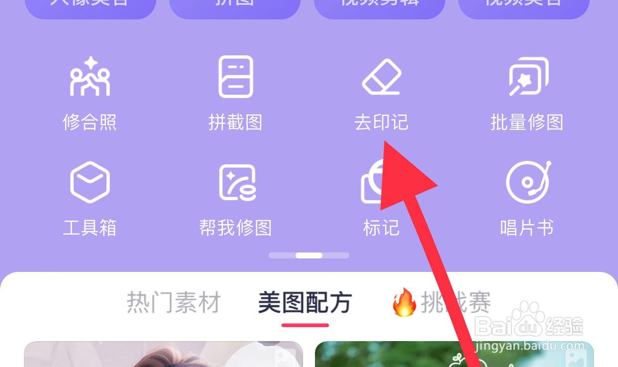 在美图秀秀上如何找到去印记