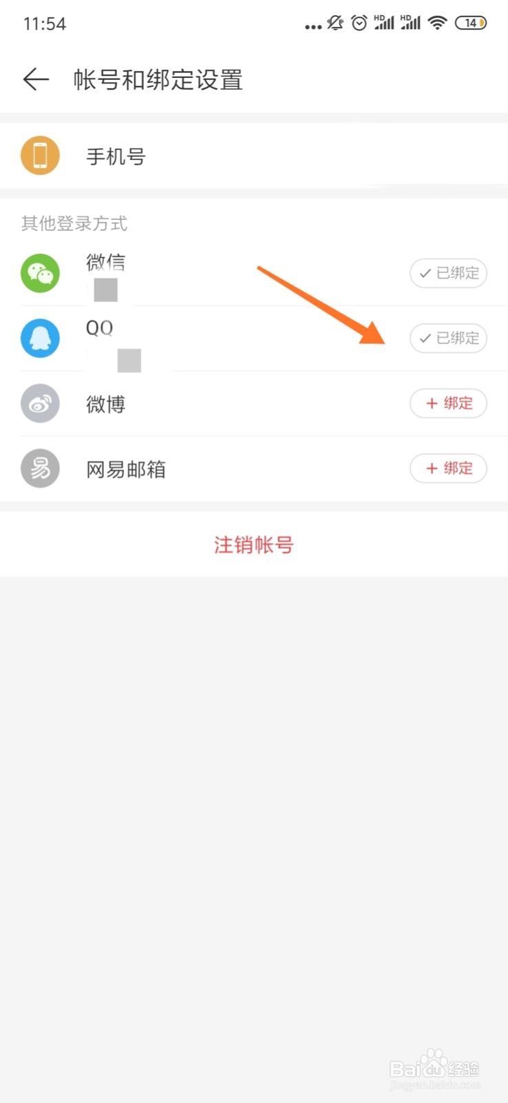 网易云音乐app手机端如何解除绑定QQ登录方式
