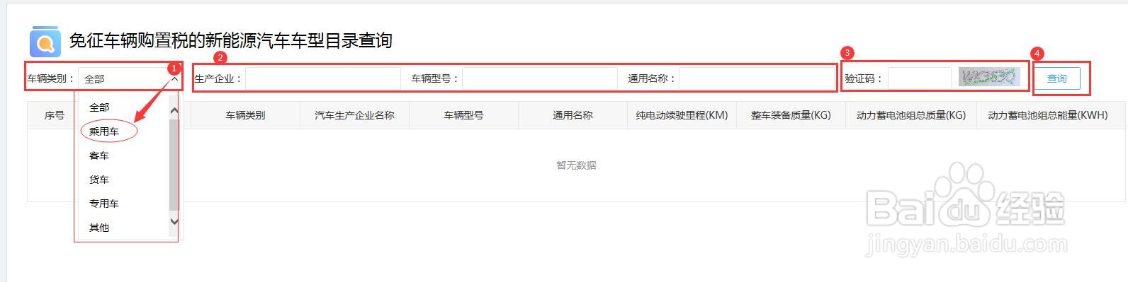怎样查询免征车辆购置税的新能源汽车车型