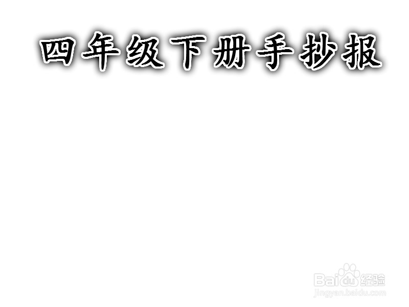 四年级下册手抄报