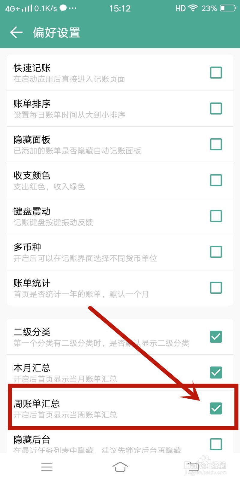 【周账单汇总】怎么在好好记账中关闭