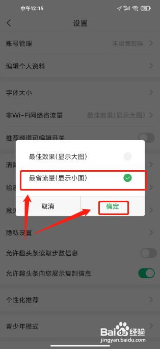 趣头条如何开启非WI-FI网络省流量模式