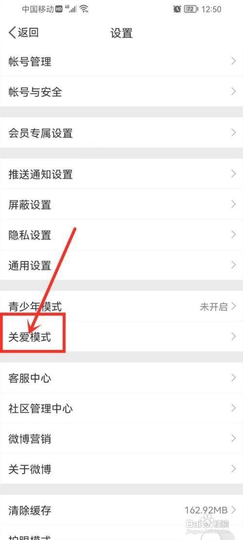 微博怎么进入关爱模式