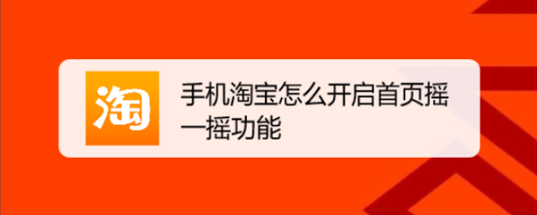 手机淘宝怎么开启首页摇一摇功能