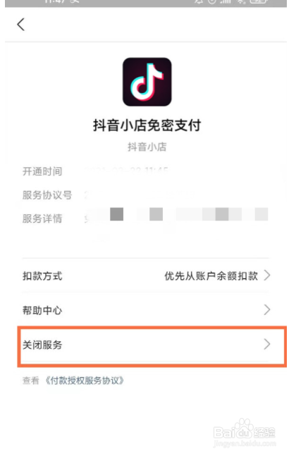抖音怎么取消免密支付？