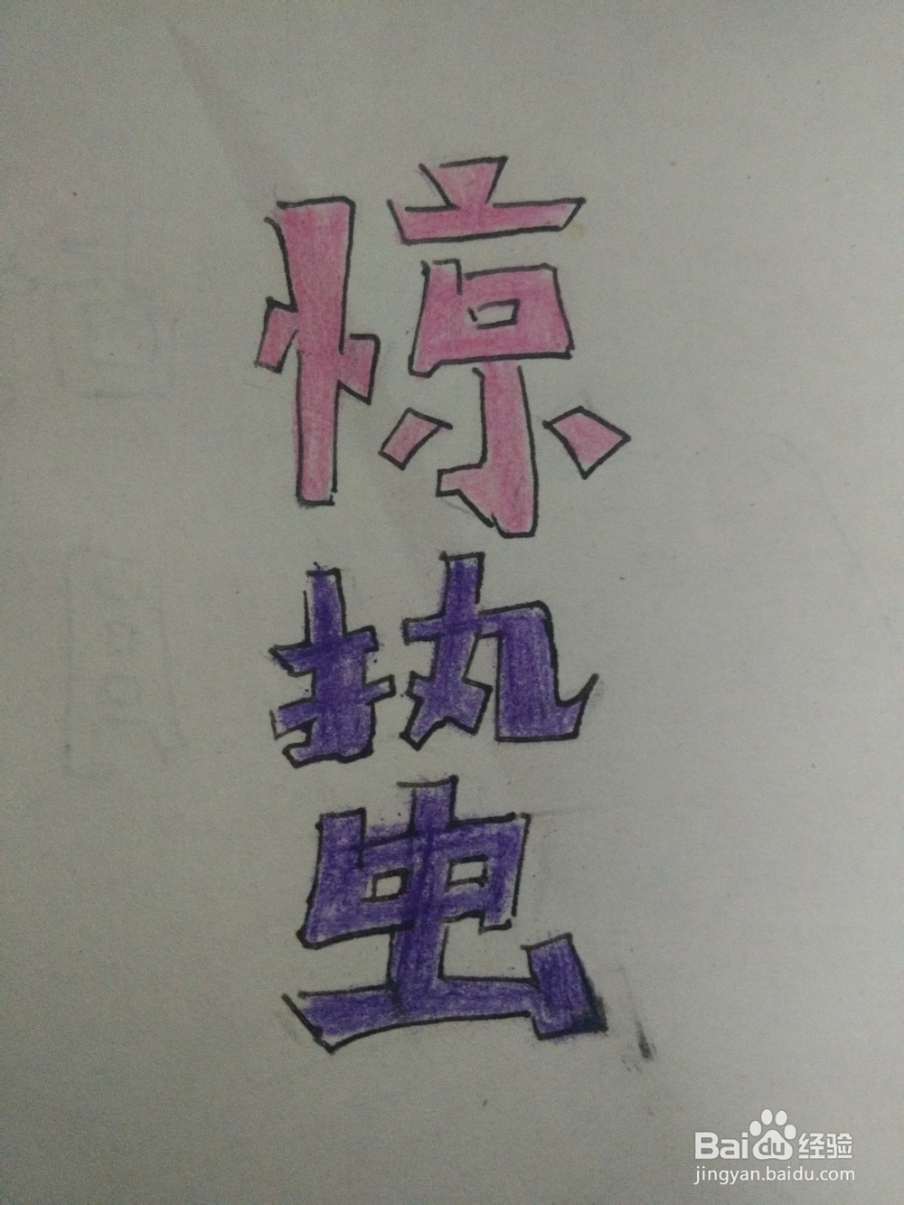 怎么写惊蛰两个字的艺术彩铅字体