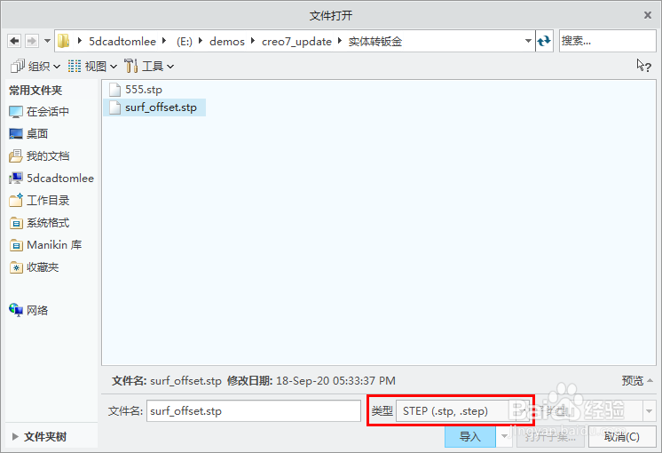 Creo实体转换钣金失败解决方法之复制外表面偏移