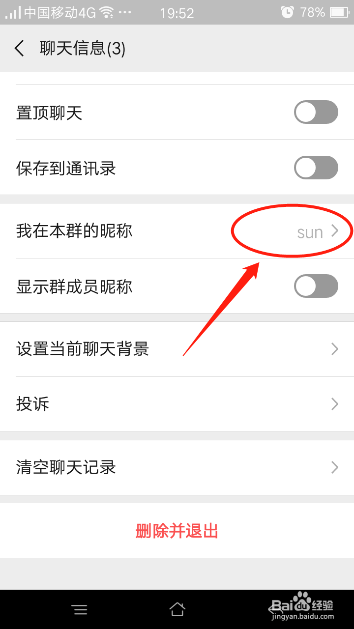 微信中怎么设置【我在本群的昵称】