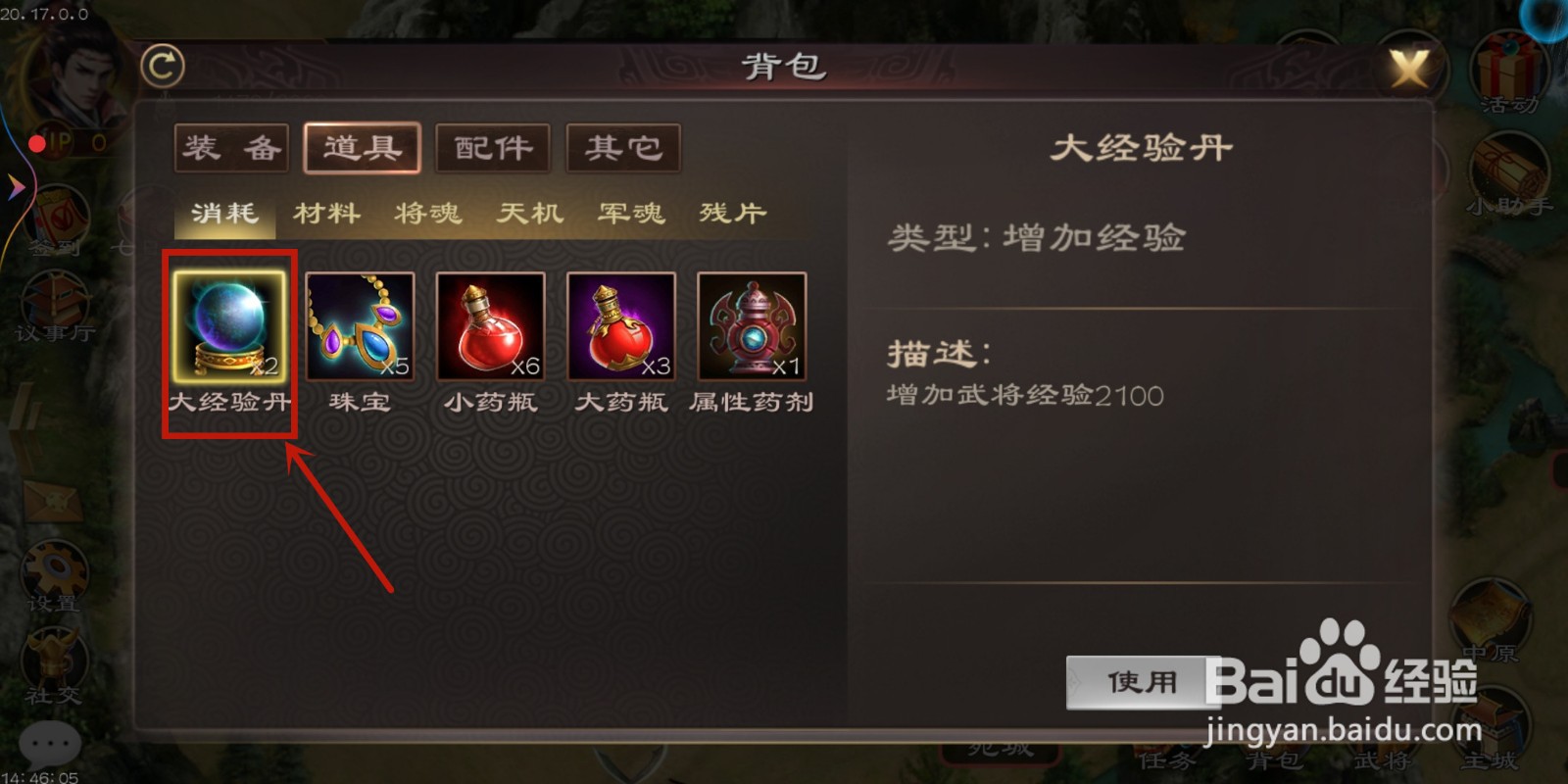 三国超级群英传怎么使用道具【大经验丹】？