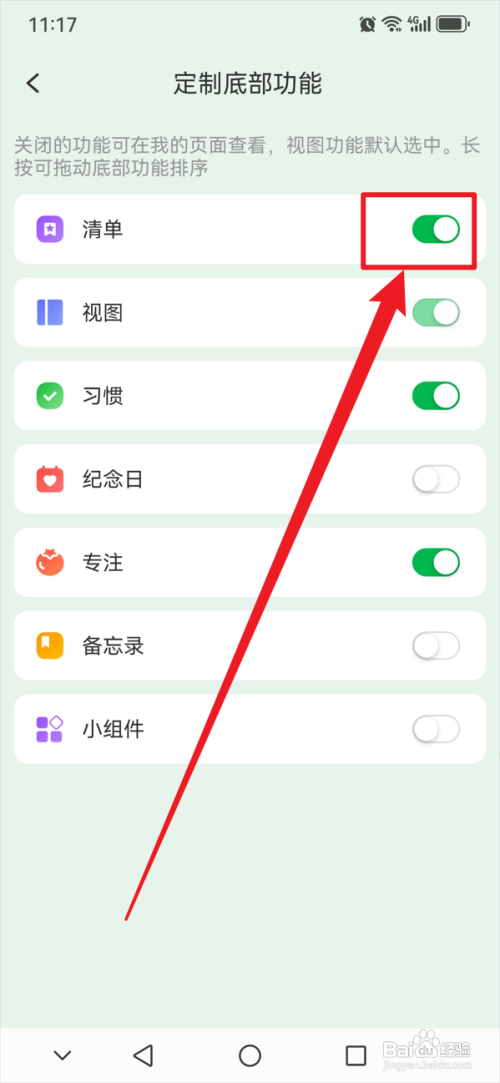 朝暮计划在底部功能中开启清单功能怎么做