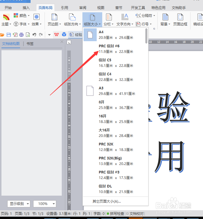 WPS WORD 文档怎么设置一页纸张横向和大小