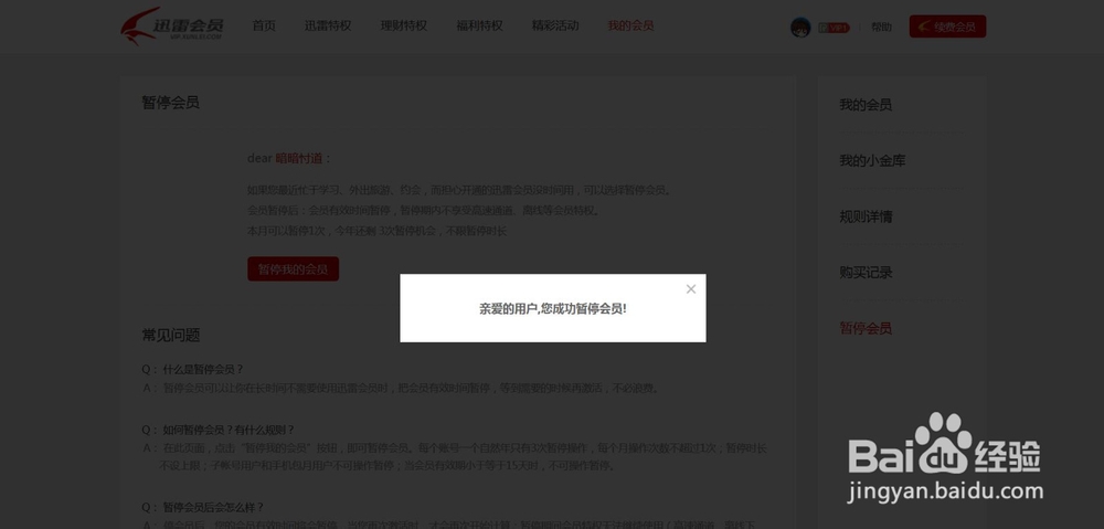 如何冻结迅雷会员