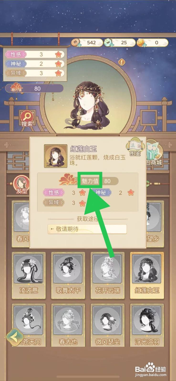 凤凰心计怎么查看红莲白玉的魅力值