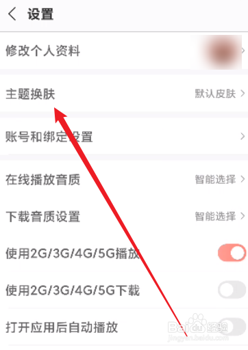 蜻蜓FM怎么更换主题皮肤