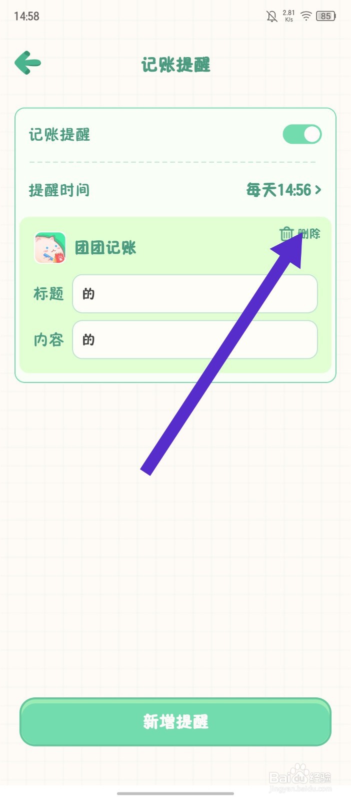 《团团记账》怎么删除记账提醒