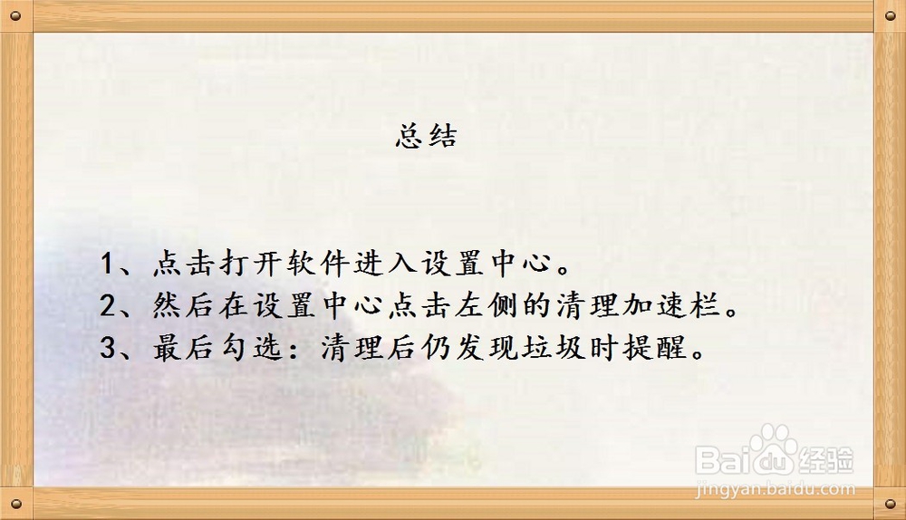 电脑管家如何设置垃圾清理后仍发现垃圾时提醒