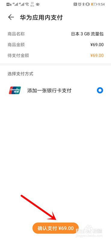 华为mate30如何用天际通购买境外流量