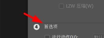 Photoshop如何设置图像处理的首选项