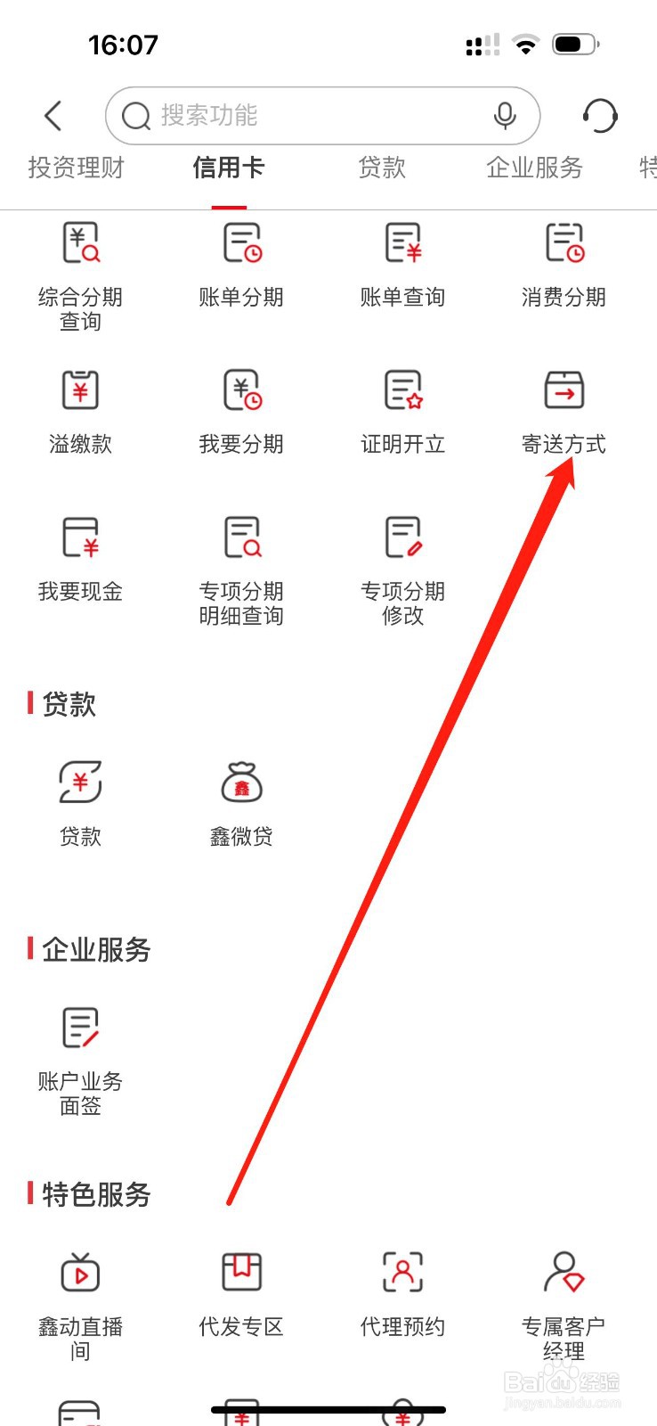怎么在南京银行查看寄送方式