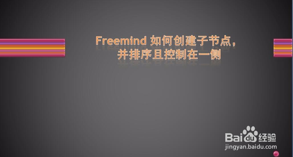 freemind如何创建子节点,并排序且控制在一侧