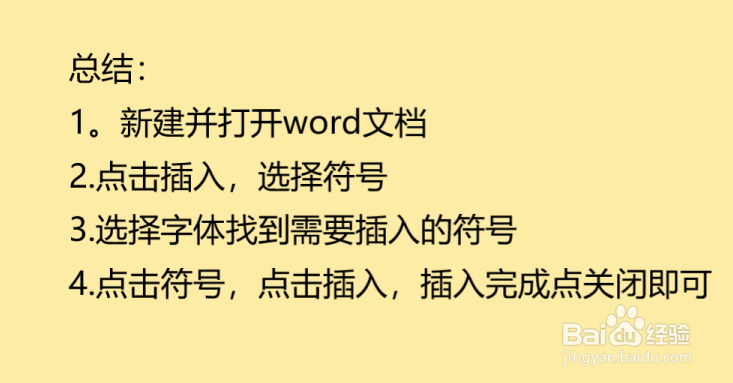 word文本中如何插入特殊符号圆圈内×